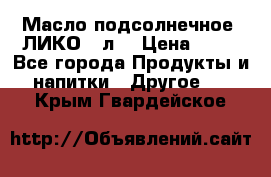 Масло подсолнечное “ЛИКО“ 1л. › Цена ­ 55 - Все города Продукты и напитки » Другое   . Крым,Гвардейское